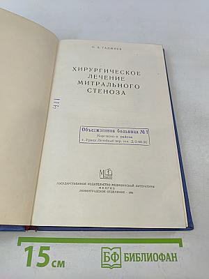 Хирургическое лечение митрального стеноза