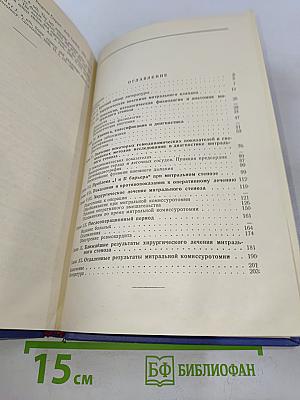 Хирургическое лечение митрального стеноза