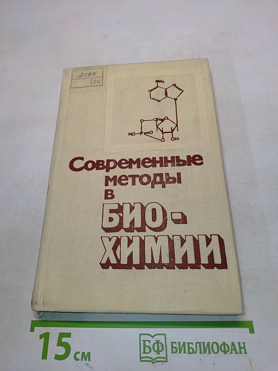 Современные методы в биохимии