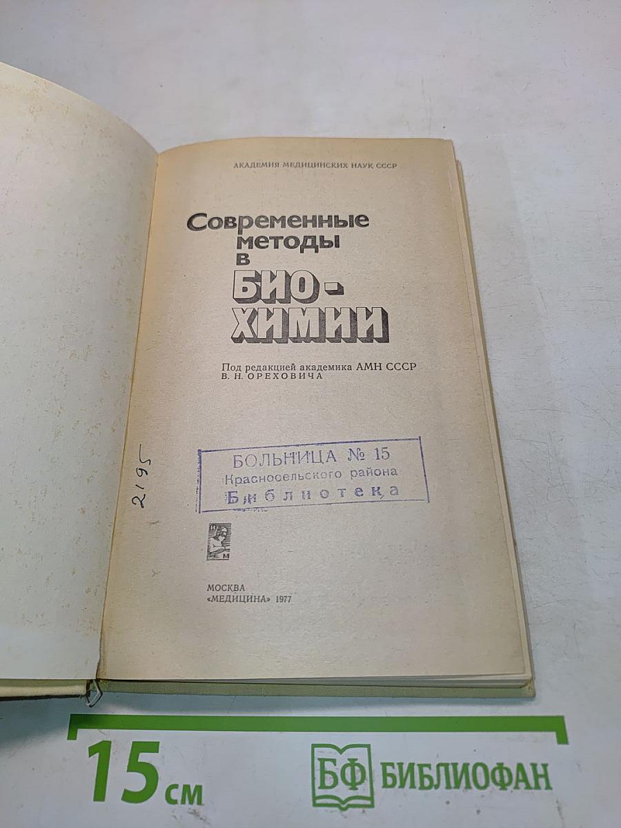 Современные методы в биохимии