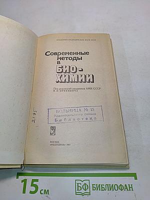 Современные методы в биохимии