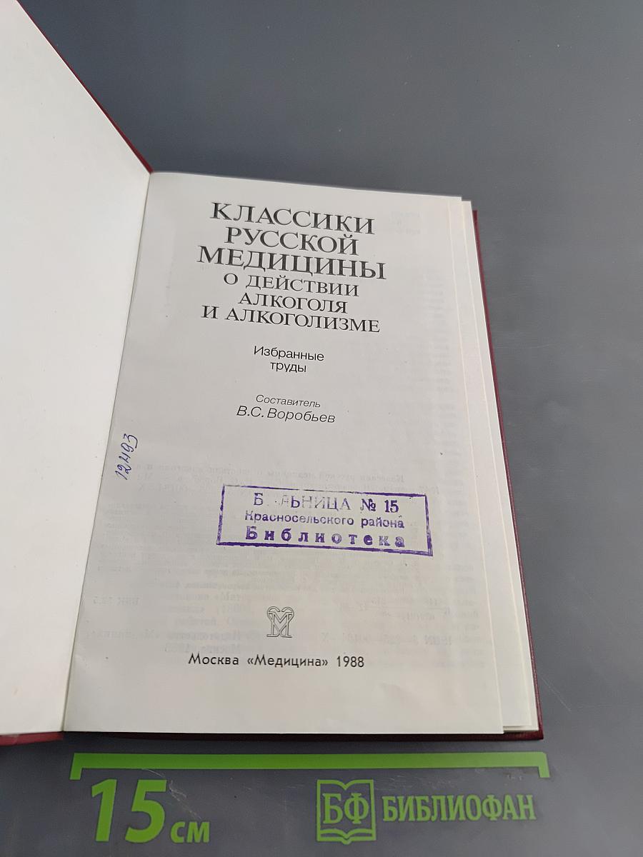 Классики русской медицины о действии алкоголя и алкоголизме