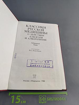 Классики русской медицины о действии алкоголя и алкоголизме