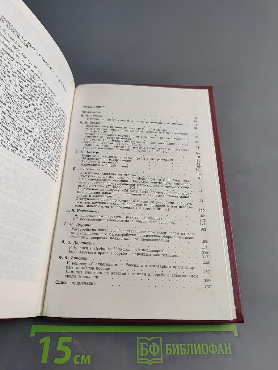 Классики русской медицины о действии алкоголя и алкоголизме