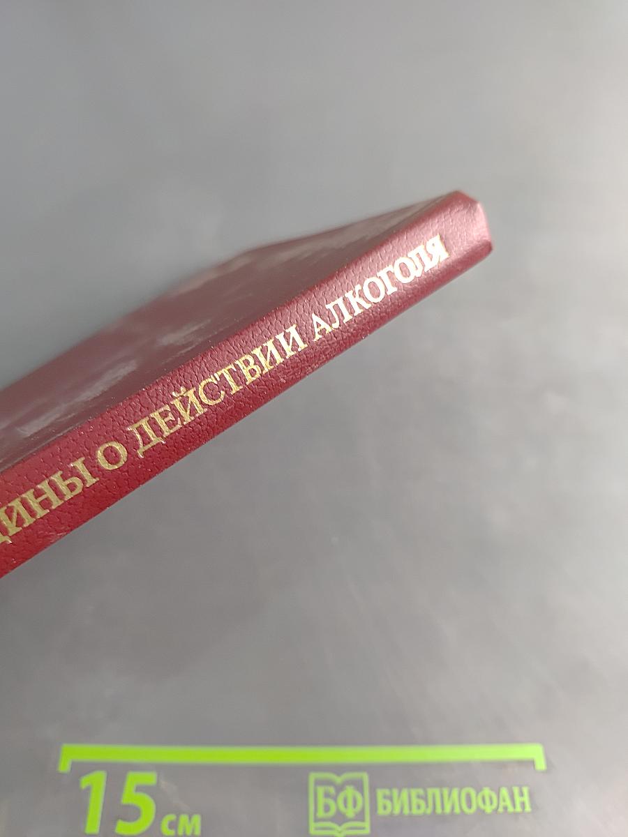 Классики русской медицины о действии алкоголя и алкоголизме