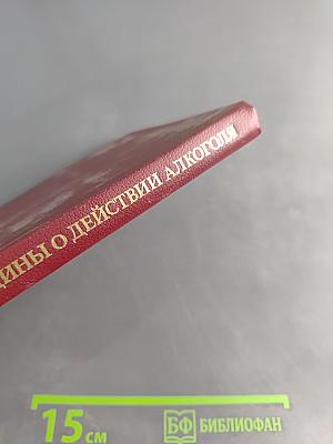Классики русской медицины о действии алкоголя и алкоголизме