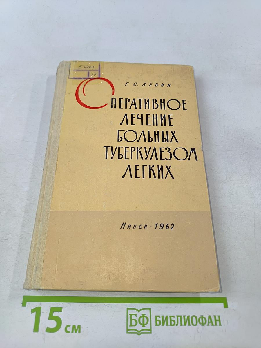 Оперативное лечение больных туберкулезом легких