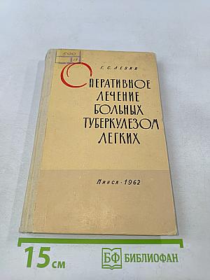 Оперативное лечение больных туберкулезом легких