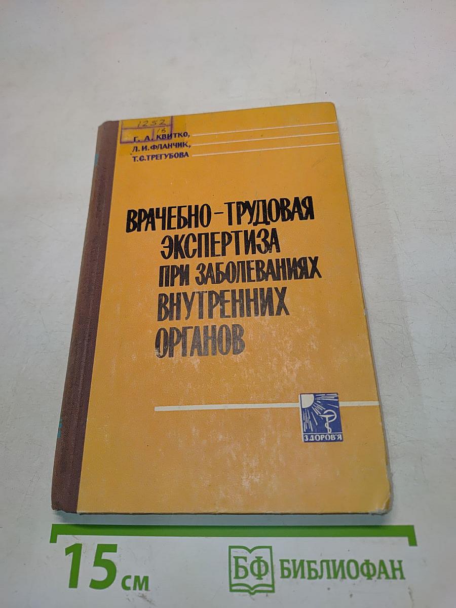 Врачебно-трудовая экспертиза при заболеваниях внутренних органов
