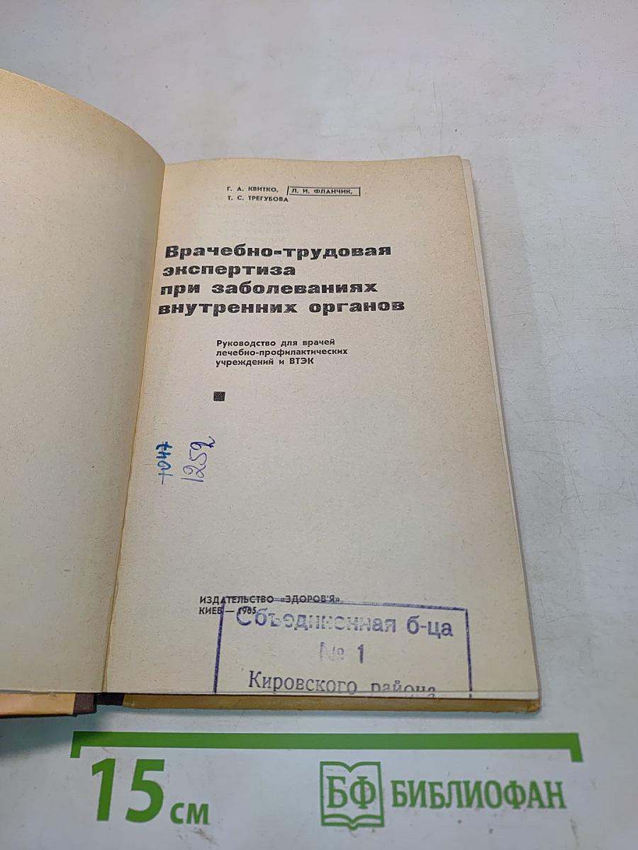 Врачебно-трудовая экспертиза при заболеваниях внутренних органов