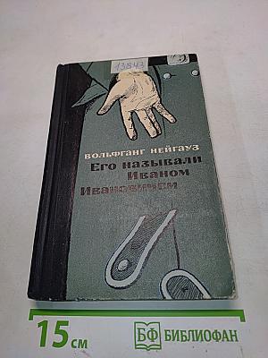 Его называли Иваном Ивановичем