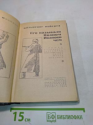 Его называли Иваном Ивановичем