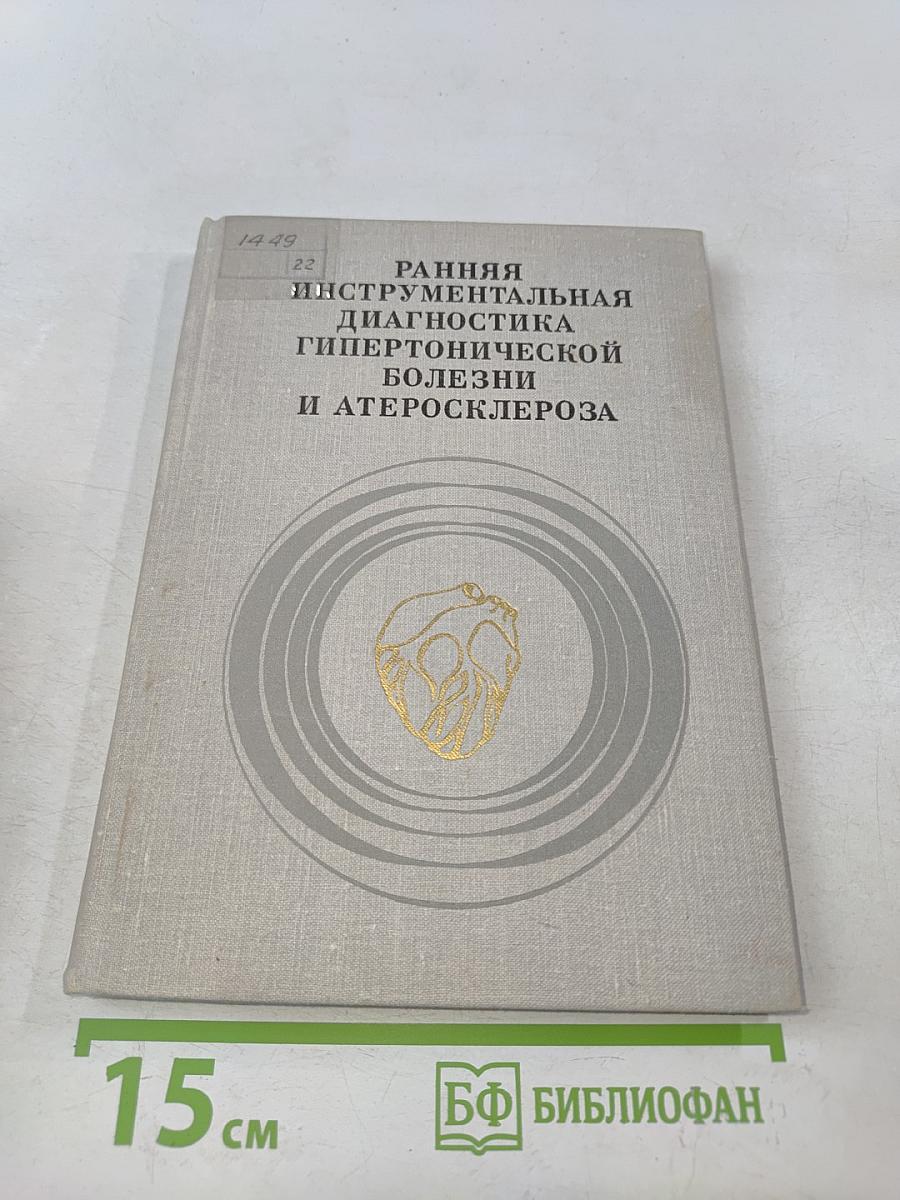 Ранняя инструментальная диагностика гипертонической болезни и атеросклероза