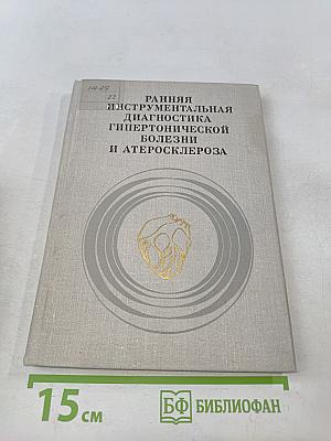 Ранняя инструментальная диагностика гипертонической болезни и атеросклероза