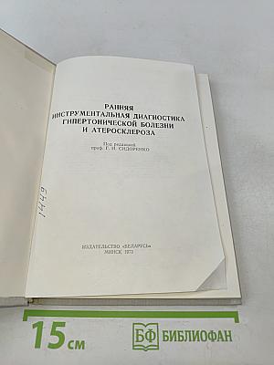 Ранняя инструментальная диагностика гипертонической болезни и атеросклероза