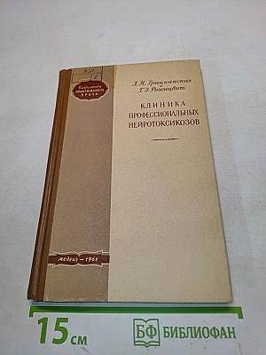Клиника профессиональных нейротоксикозов