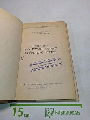 Клиника профессиональных нейротоксикозов