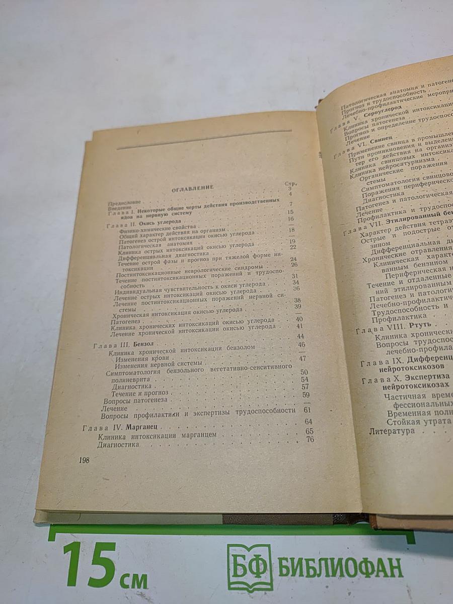 Клиника профессиональных нейротоксикозов