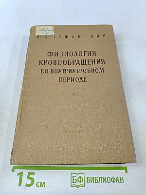 Физиология кровообращения во внутриутробном периоде