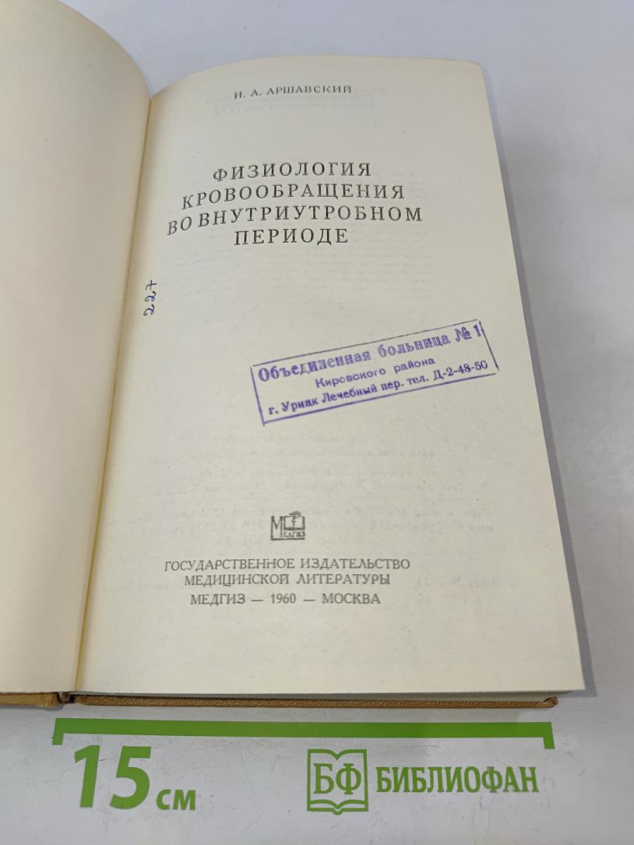 Физиология кровообращения во внутриутробном периоде