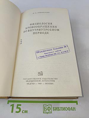 Физиология кровообращения во внутриутробном периоде