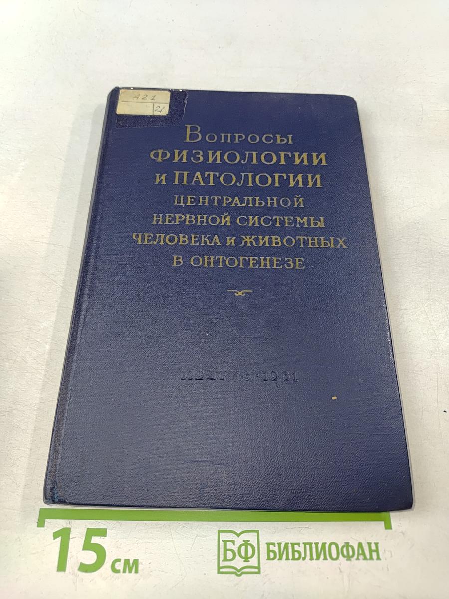 Вопросы физиологии и патологии центральной нервной системы человека и животных в онтогенезе