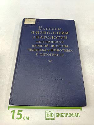 Вопросы физиологии и патологии центральной нервной системы человека и животных в онтогенезе