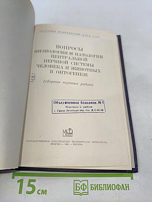 Вопросы физиологии и патологии центральной нервной системы человека и животных в онтогенезе