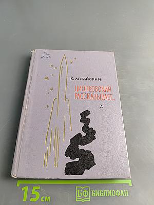Циолковский рассказывает...