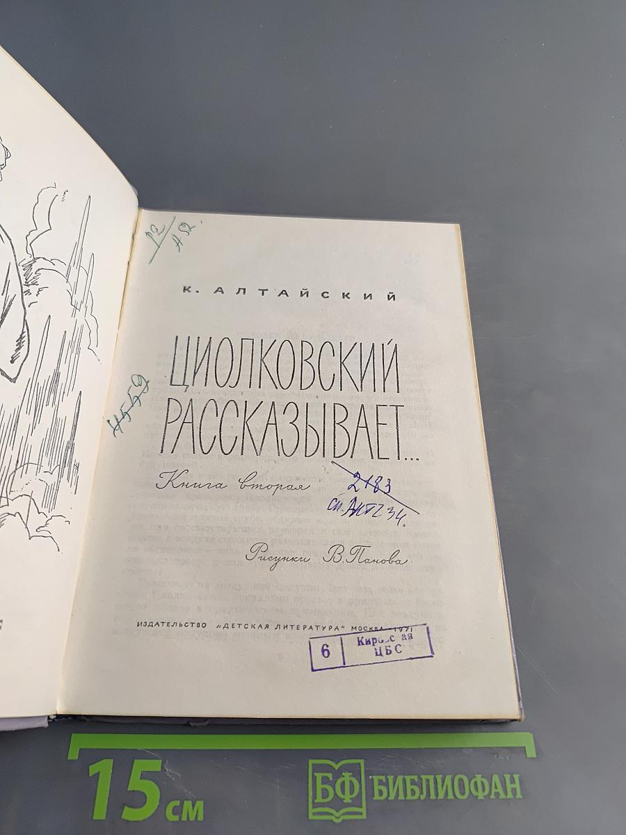 Циолковский рассказывает...