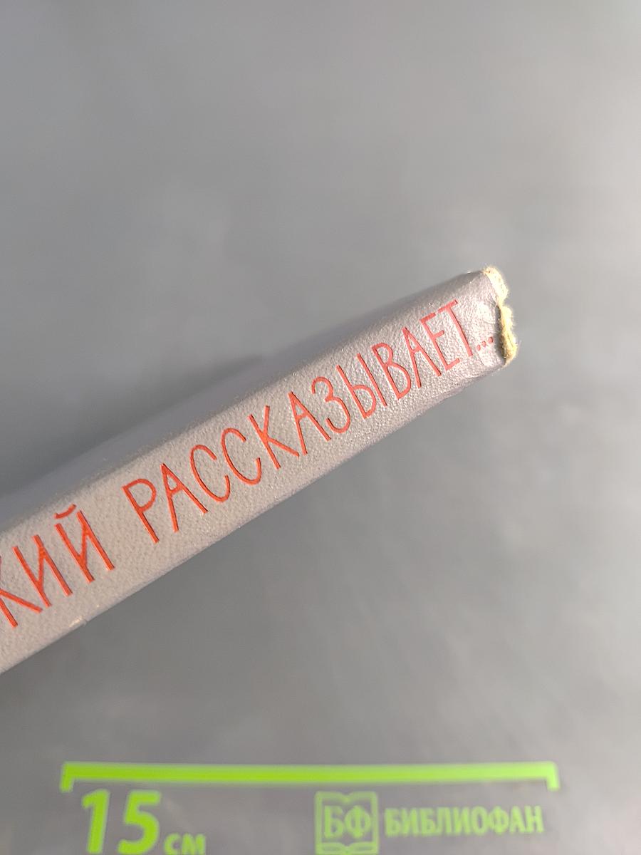 Циолковский рассказывает...