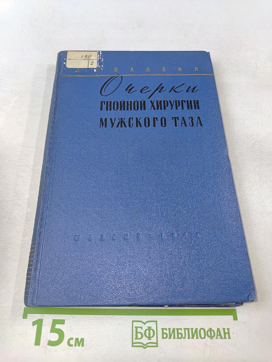 Очерки гнойной хирургии мужского таза