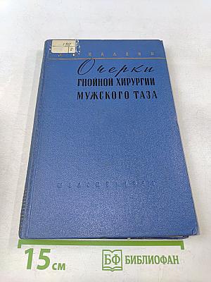 Очерки гнойной хирургии мужского таза