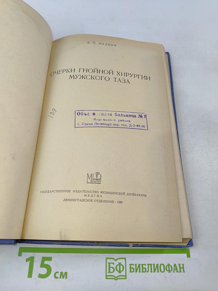 Очерки гнойной хирургии мужского таза