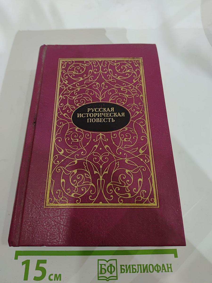 Русская историческая повесть. В двух томах. Том второй.