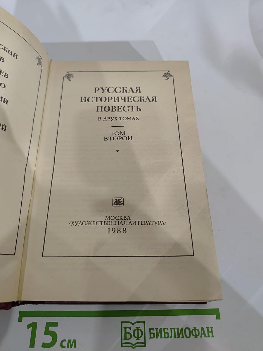 Русская историческая повесть. В двух томах. Том второй.