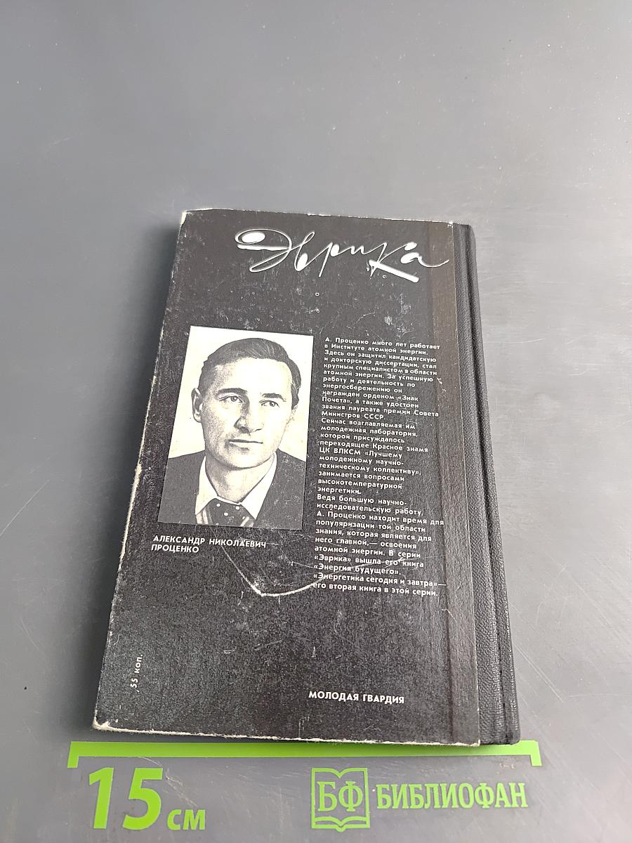 Эврика. Энергетика сегодня и завтра