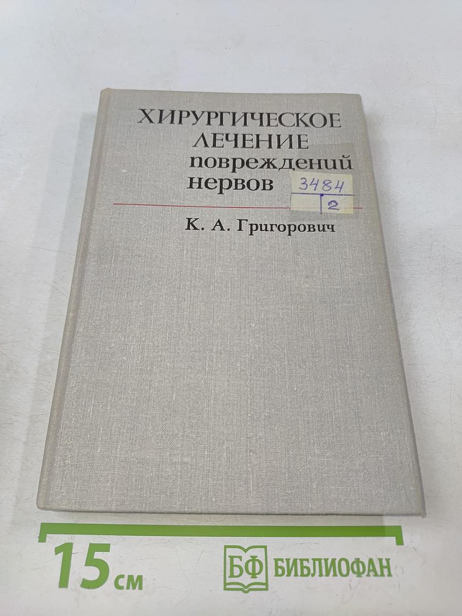 Хирургическое лечение повреждений нервов