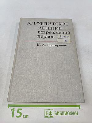 Хирургическое лечение повреждений нервов