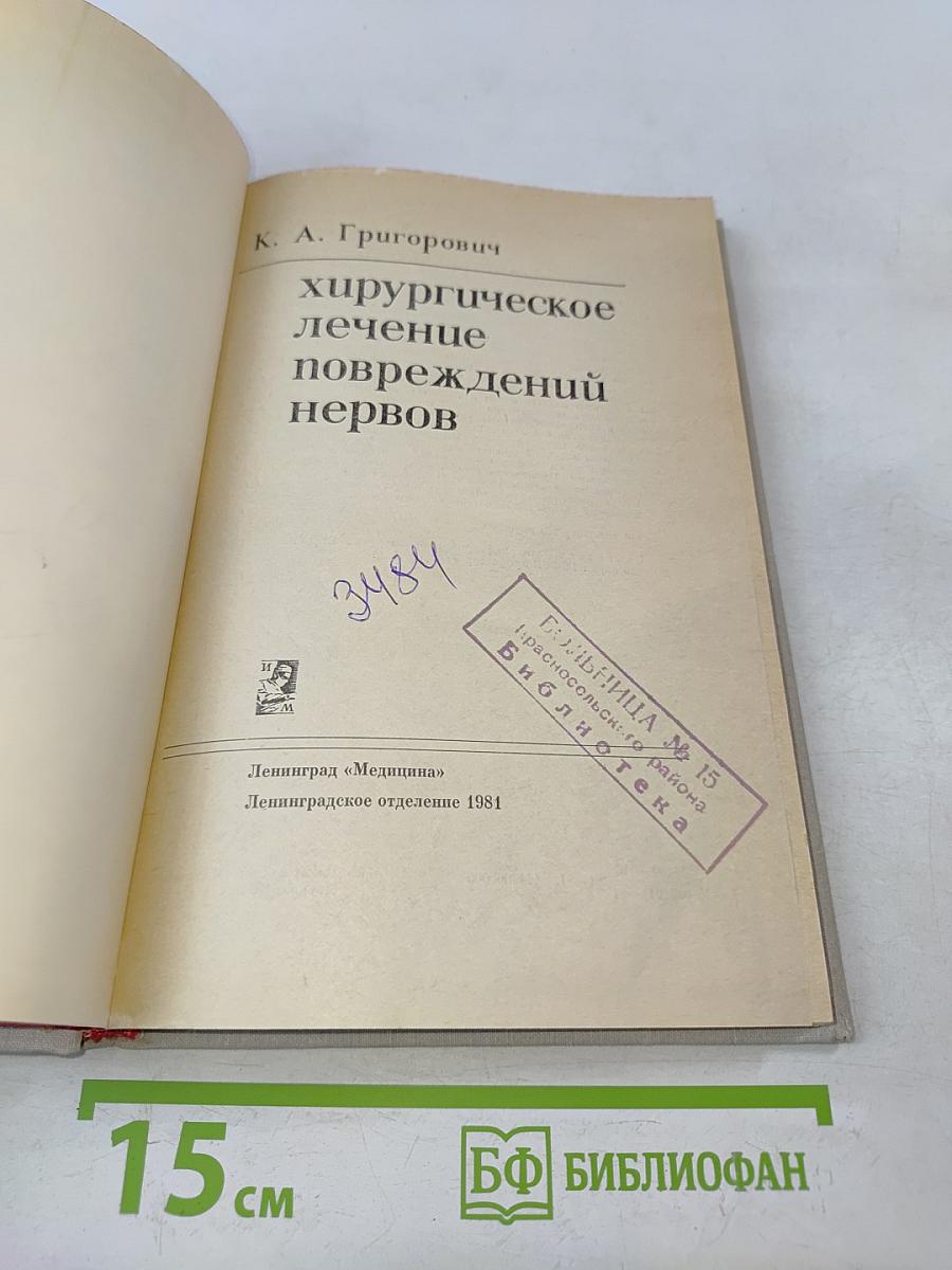 Хирургическое лечение повреждений нервов