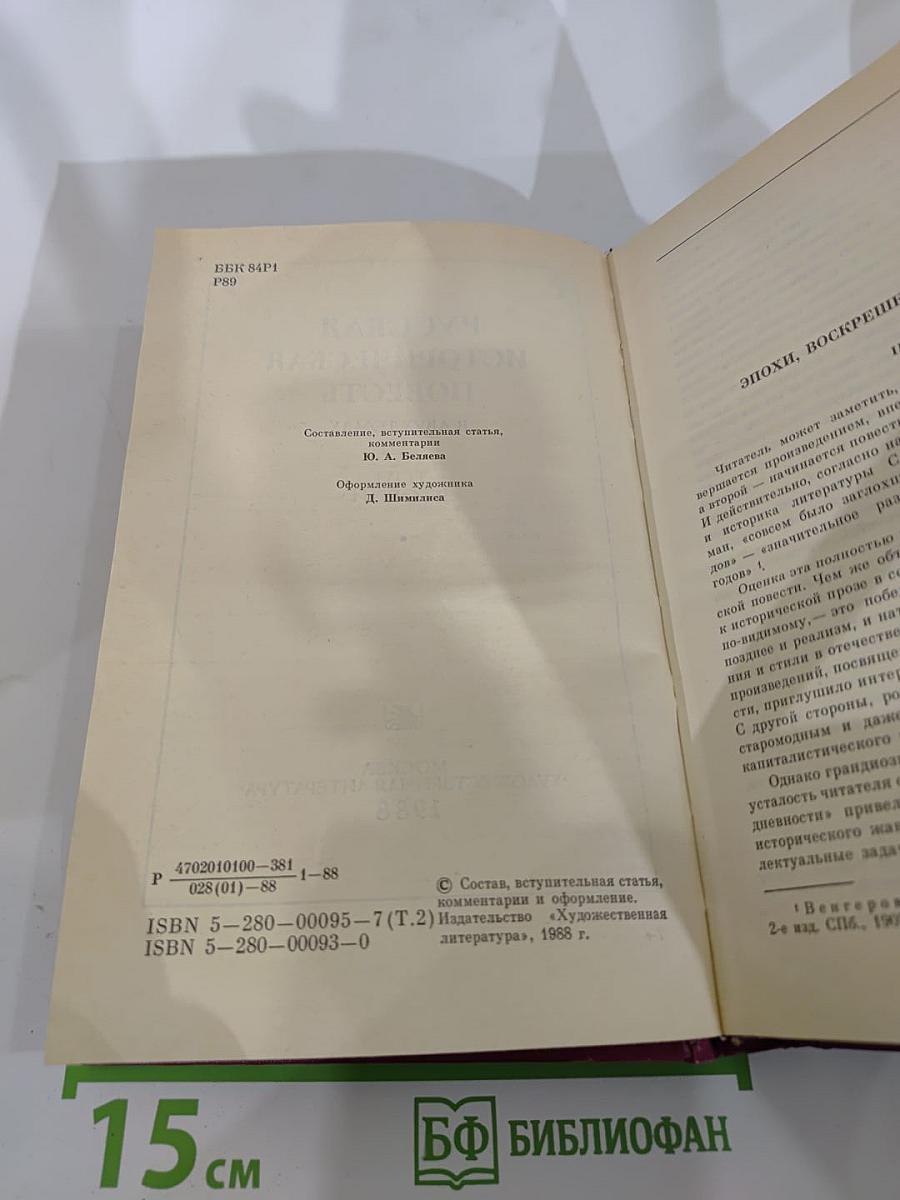 Русская историческая повесть. В двух томах. Том второй.