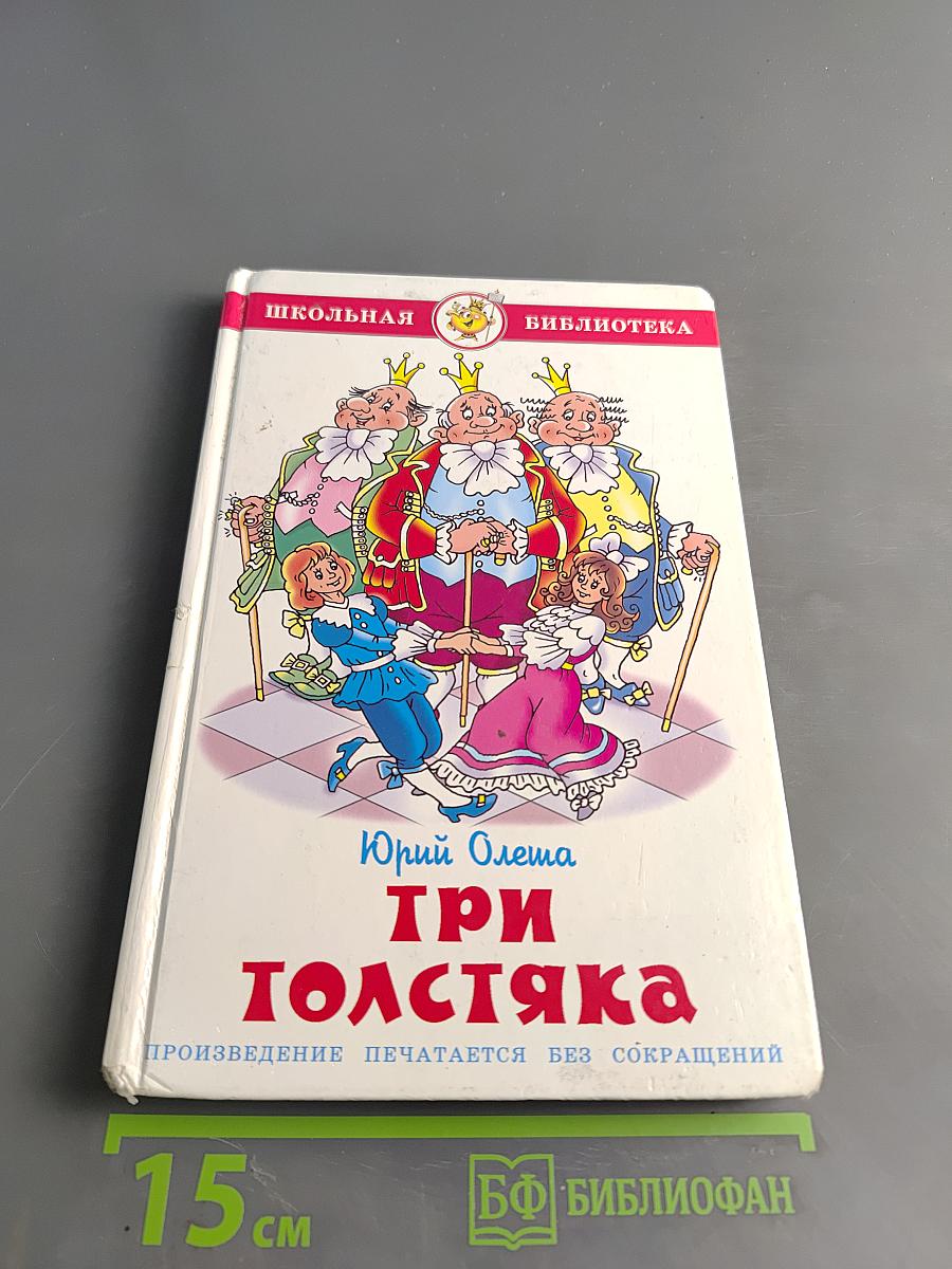 Три толстяка