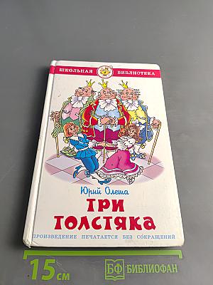 Три толстяка