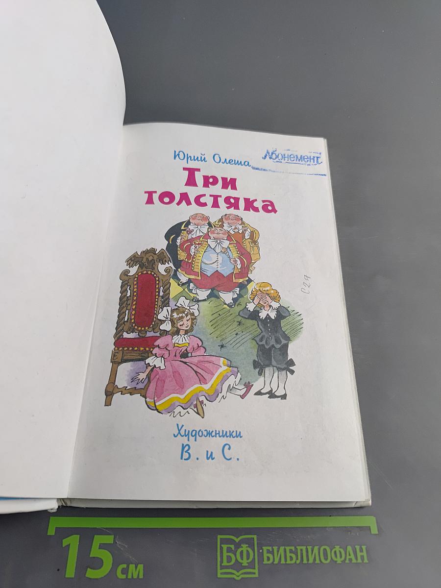 Три толстяка