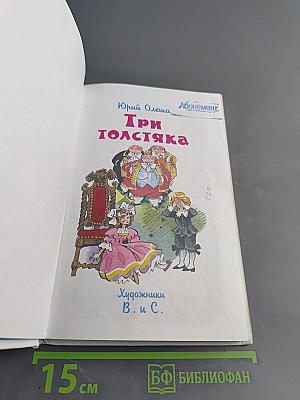 Три толстяка