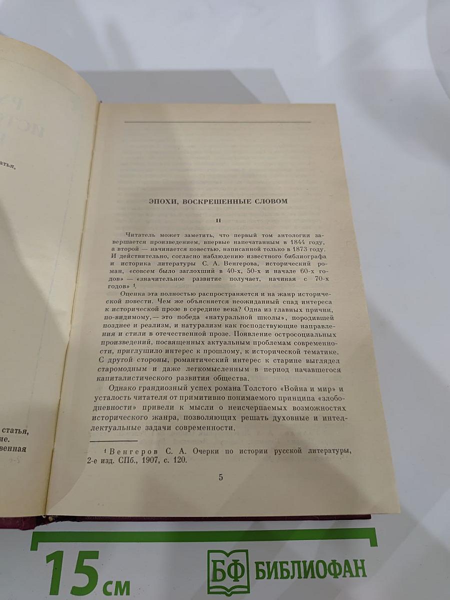 Русская историческая повесть. В двух томах. Том второй.