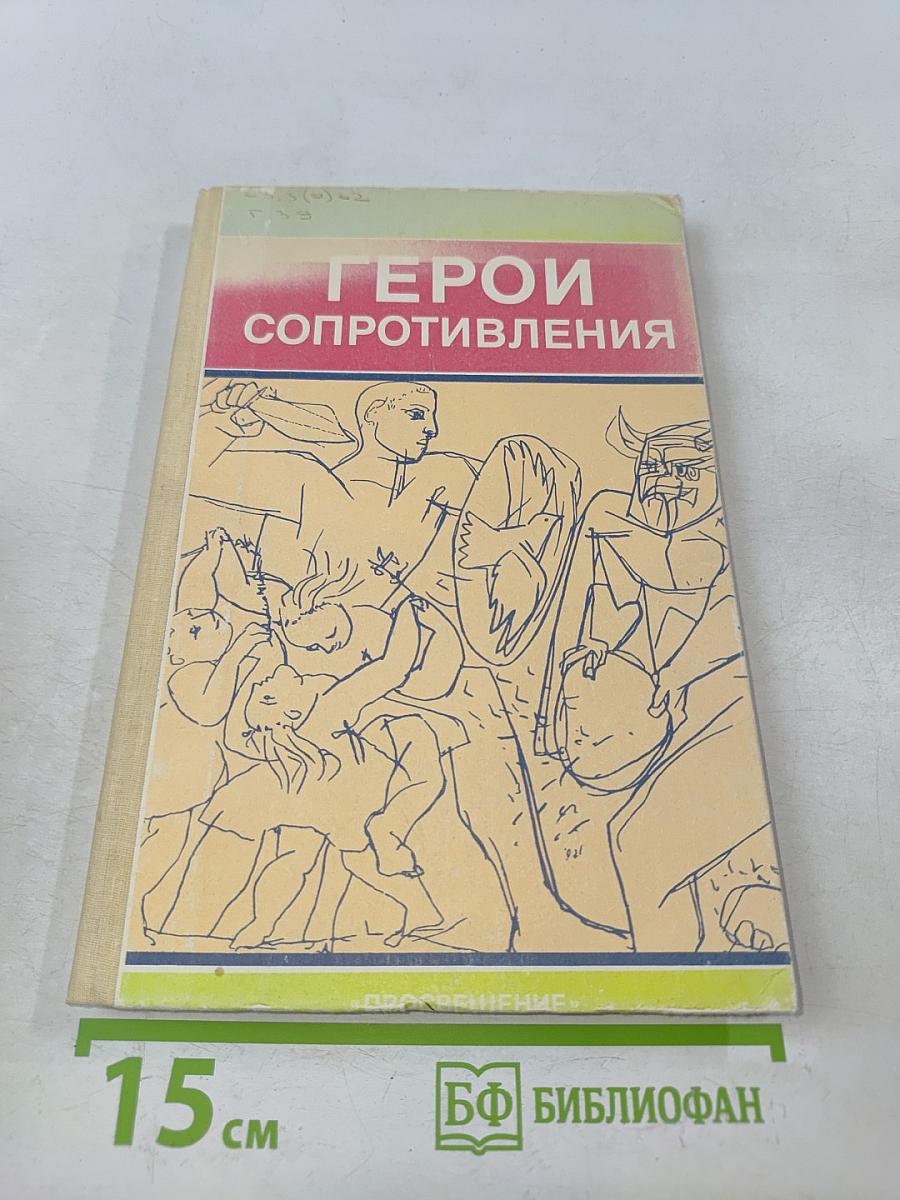 Герои сопротивления