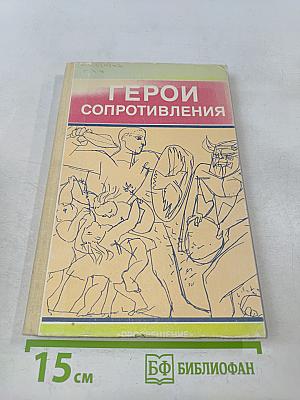Герои сопротивления