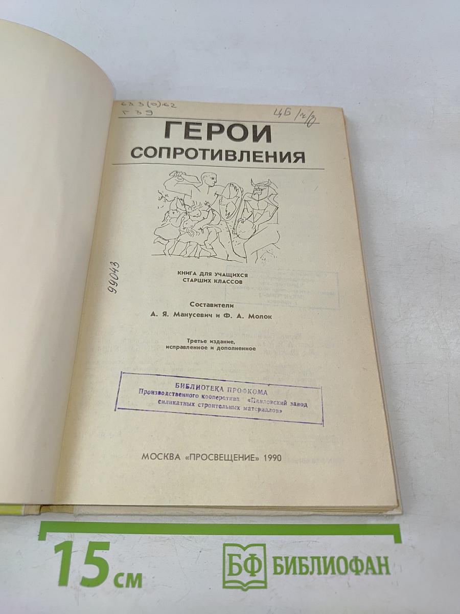 Герои сопротивления