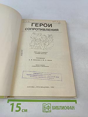 Герои сопротивления